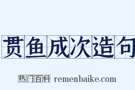 贯鱼成次造句是什么意思的图片